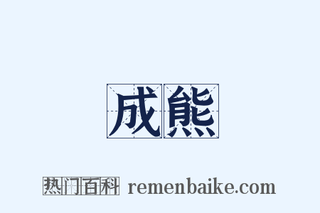 成熊是什么意思的图片